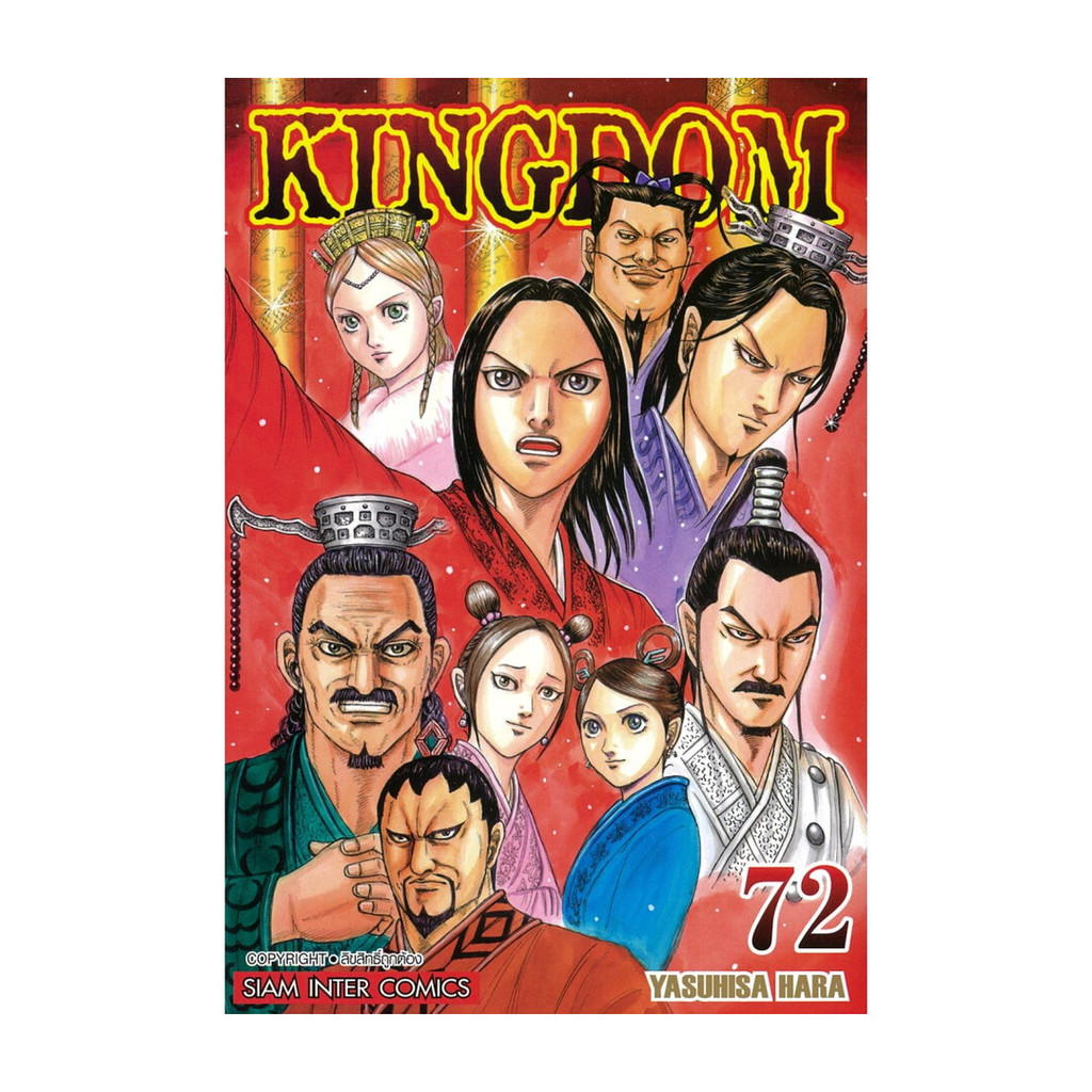 มังงะ(พร้อมส่ง) Kingdom เล่ม 72