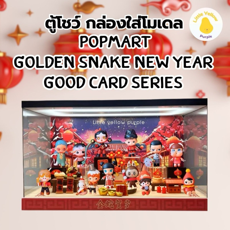 ตู้โชว์โมเดล POPMART GOLDEN SNAKE NEW YEAR GOOD CARD SERIES  กล่องใส่โมเดล กล่องอะคิลิค พร้อมอุปกรณ์ประกอบฉาก🪭🧧🏮