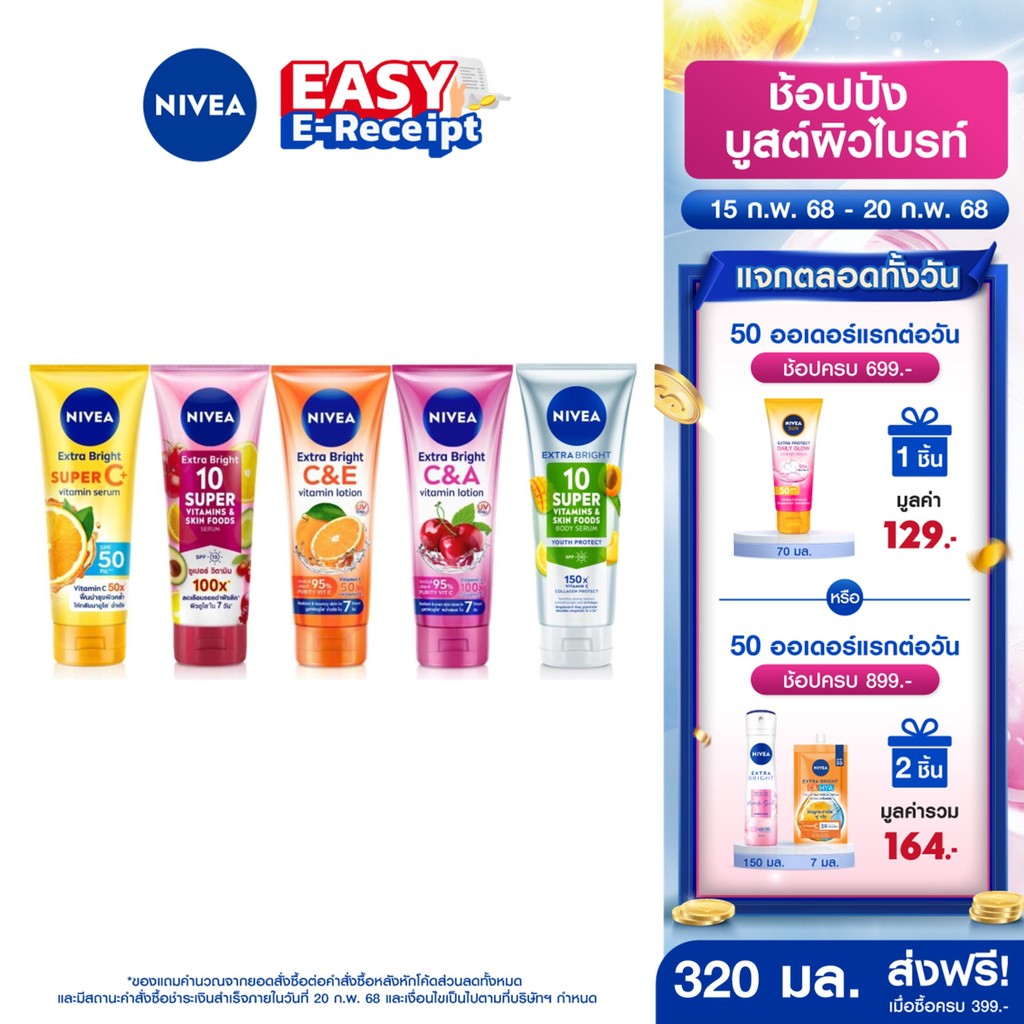 [โค้ดลดเพิ่ม 10%] นีเวีย วิตามิน โลชั่นบำรุงผิวกาย 320 มล. 2 ชิ้น NIVEA