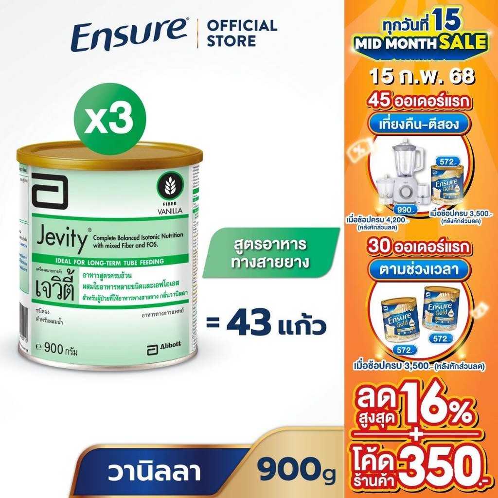 [ส่งฟรี] Jevity เจวิตี้ กลิ่นวานิลลา 900g 3 กระป๋อง Jevity Vanilla 900g x3 สำหรับผู้ป่วยที่ให้อาหารทางสายยาง