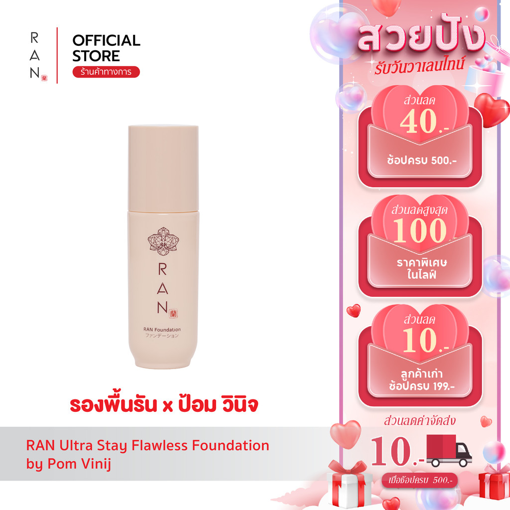 RAN Ultra Stay Flawless Foundation by Pom Vinij รองพื้นรัน อัลตร้า สเตย์ ฟลอเลส ฟาวน์เดชั่น