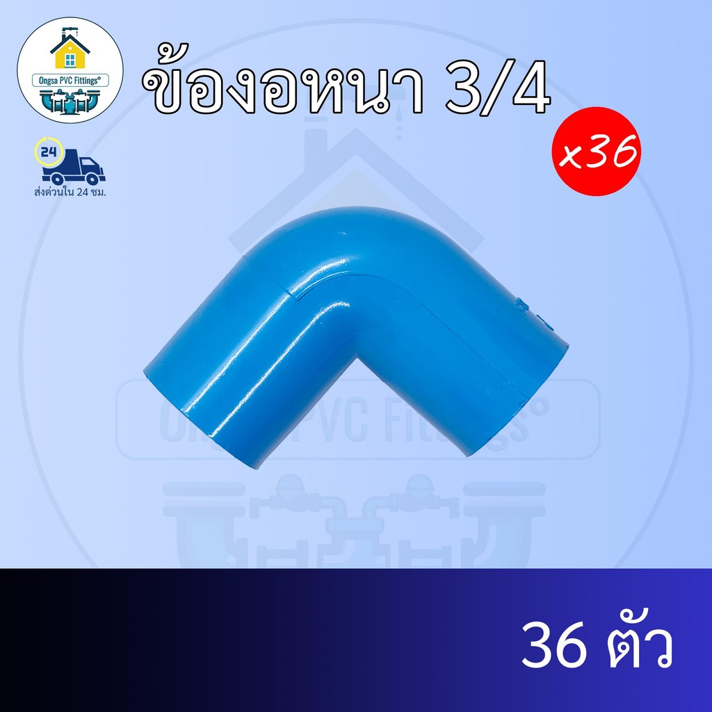 (แพค36ตัว) ข้องอหนา 3/4 นิ้ว ข้องอ90องศา 6หุน ข้อต่อพีวีซี PVC ส่งไว ส่งทุกวัน ถูกคุ้ม ราคาโรงงาน ออกใบกำกับภาษีได้