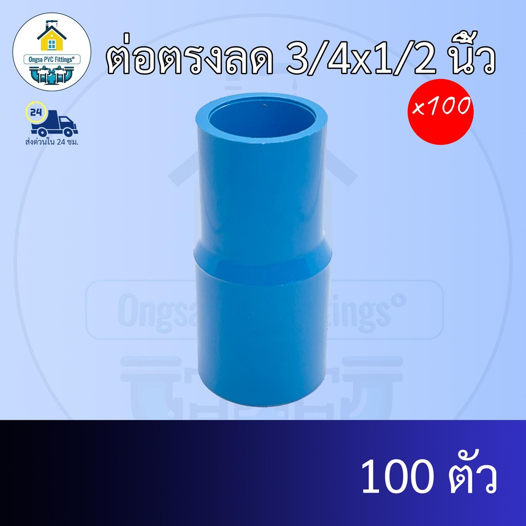 (แพค100ตัว) ต่อตรงลด 3/4x1/2 นิ้ว ต่อตรงลด6หุน ลด 4หุน ต่อทด ข้อต่อพีวีซี PVC ส่งไว ส่งทุกวัน ถูกคุ้ม ราคาโรงงาน