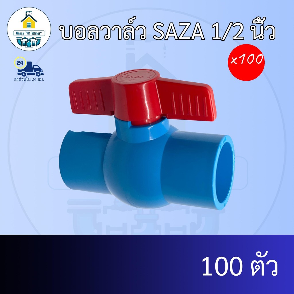 (แพค100ตัว) บอลวาล์ว SAZA 1/2 นิ้ว  ประตูน้ำ วาล์วน้ำ วาล์วพีวีซี วาว ส่งไว ส่งทุกวัน ถูกคุ้ม ราคาโรงงาน