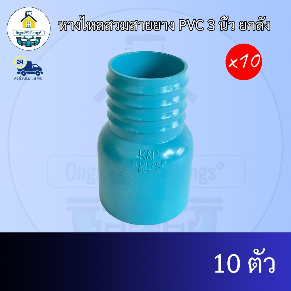 ( ยกลัง10ตัว) หางไหลสวมสายยาง PVC 3 นิ้ว  หางปลาไหลต่อปั้มน้ำ ส่งไว ส่งทุกวัน ถูกคุ้ม ราคาโรงงาน ออกใบกำกับภาษีได้