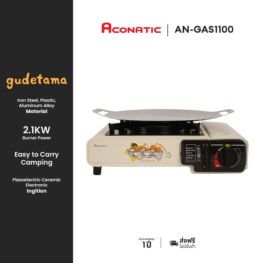 ACONATIC เตาแก๊สปิคนิค Gudetama รุ่น AN-GAS1100 แถมฟรี กระทะย่าง/ทอด หัวเตา 2.1 kw (รับประกัน 1 ปี)
