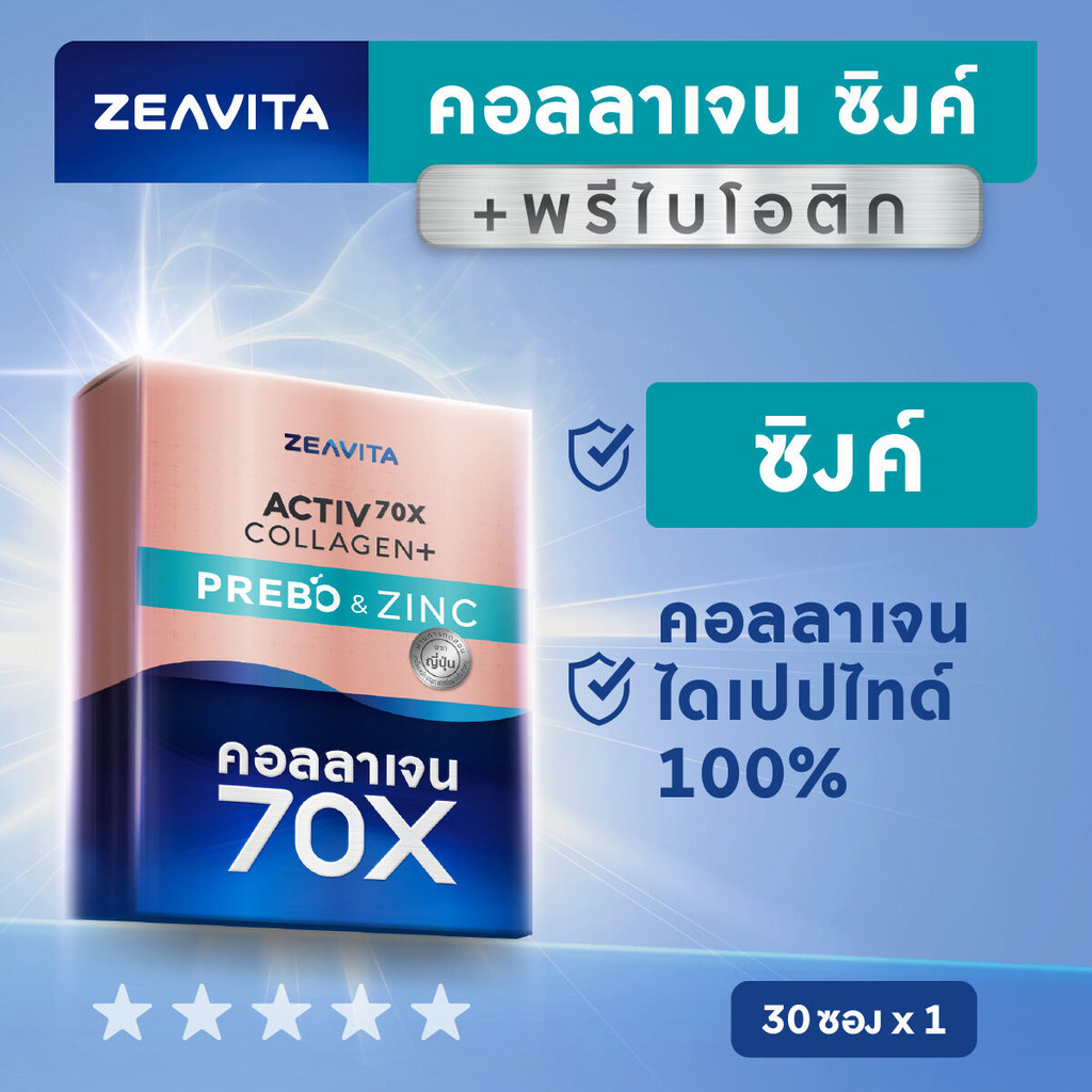 Zeavita ซีวิต้า คอลลาเจนน ซิงค์ + พรีไบโอติก (30ซองx1กล่อง) collagen อาหารเสริม วิตามินซี กลูต้า