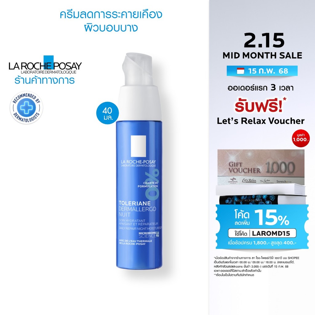 ลา โรช-โพเซย์ La Roche-Posay Toleriane DermallergoNightครีมบำรุงดูแลผิวบอบบางแพ้ง่ายสูตรกลางคืนบรรเทาอาการระคายเคือ 40ml