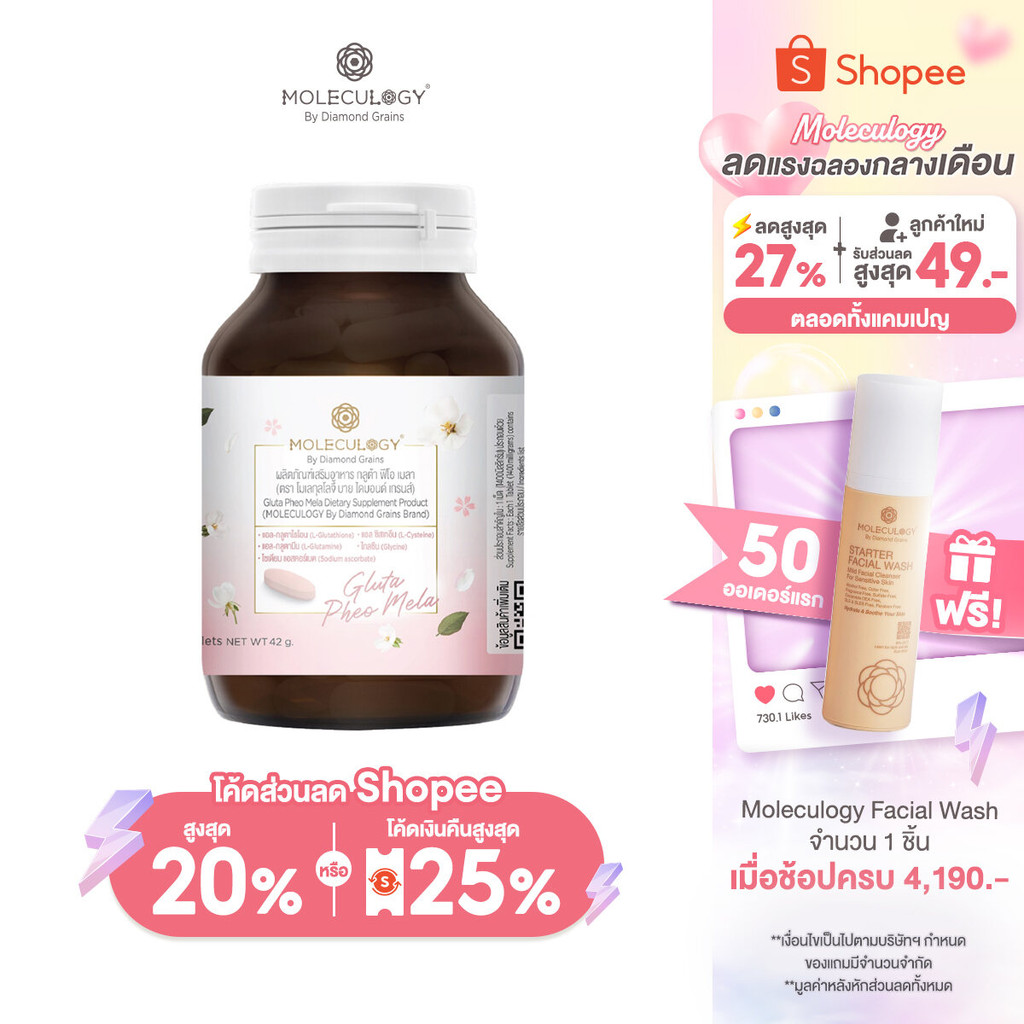 MOLECULOGY Gluta Pheo Mela ผลิตภัณฑ์เสริมอาหาร กลูต้า ฟีโอ เมลา (30 เม็ด/กระปุก)