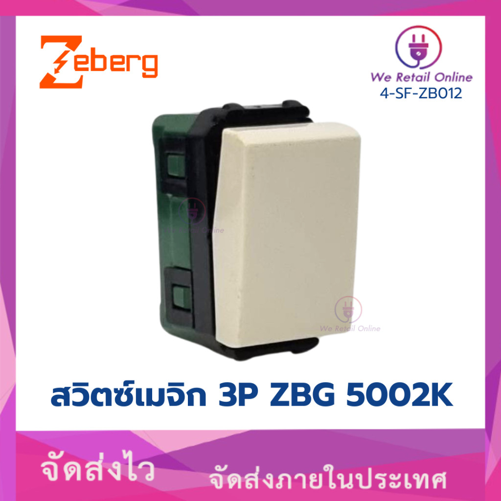 สินค้าลดราคา สวิตซ์เมจิก 3P ZBG-5002K ZEBERG (ราคา/1ตัว)