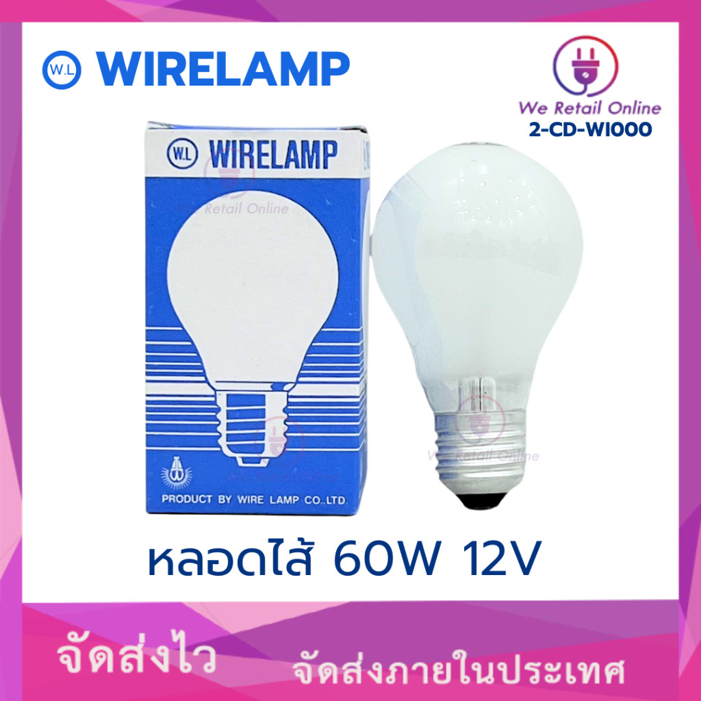หลอด 60W 12V ##ใช้ได้เฉพาะกับแบตเตอรี่เท่านั้น ใช้กับไฟบ้านไม่ได้## แสงสีเหลือง WIRELAMP (VI)