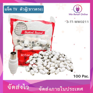 แจ็ค TV ตัวผู้ (สีขาวตรง) *3-TT-WW0211 (ราคาต่อ100ตัว)