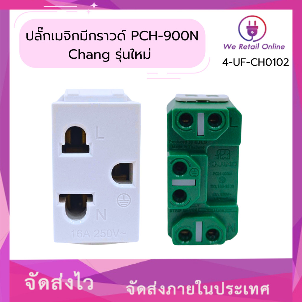 ปลั๊กเมจิกมีกราวด์ PCH-900N Chang รุ่นใหม่ [*4-UF-CH0102]