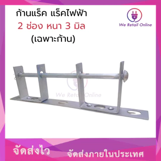 ก้านแล็ค แร็คไฟฟ้า 2 ช่อง หนา 3 มิล (เฉพาะก้าน 1 อัน) [*1-R-014]