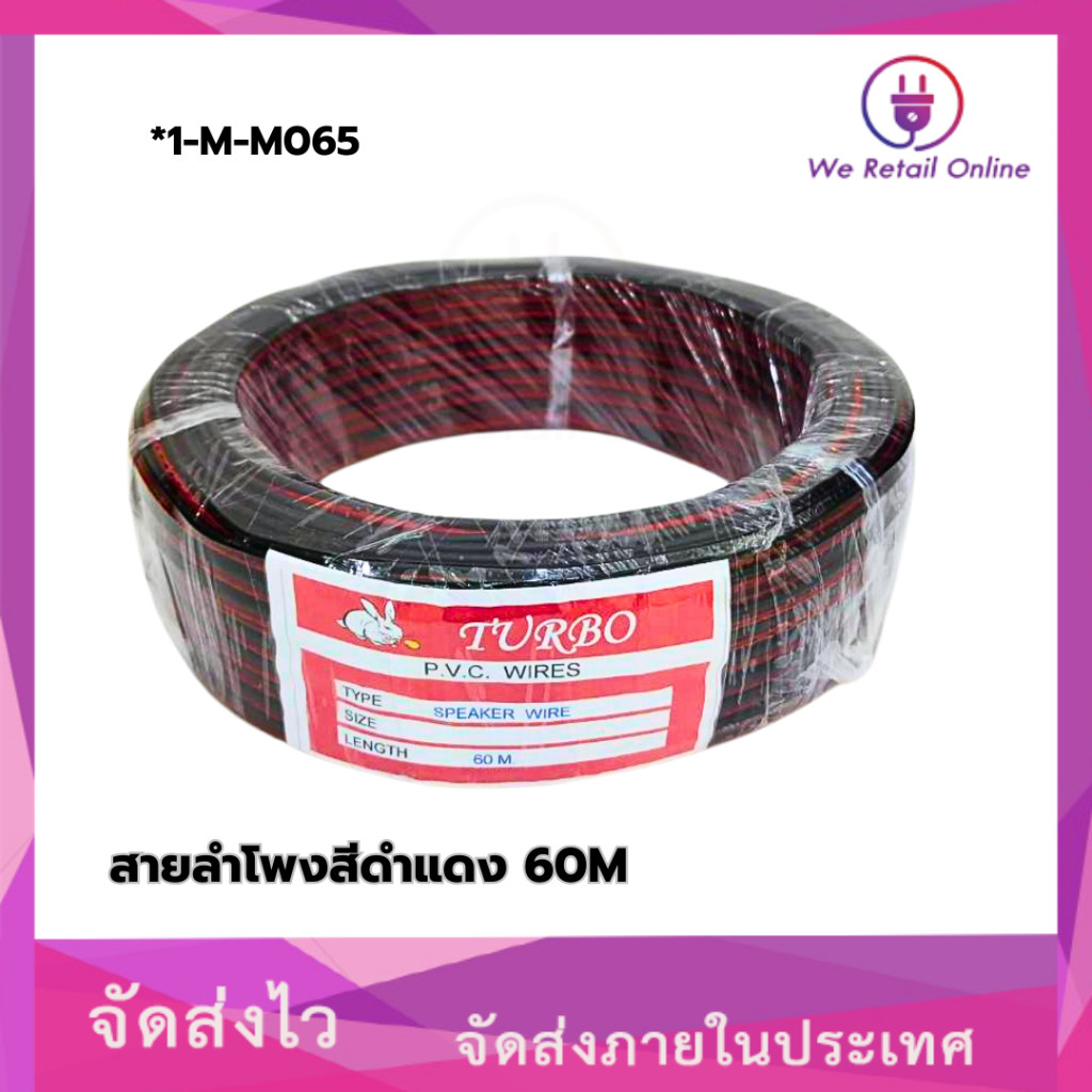 สายไฟลำโพงสีดำ-แดง  60M TURBO
