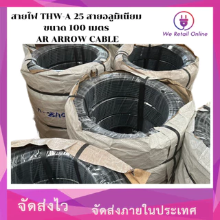 สายไฟ THW-A 25 สายอลูมิเนียม ขนาด 100 เมตร AR AROW CABLE [*1-TA-AR125]