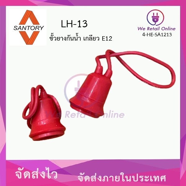 ขั้วยางกันน้ำเกลียว (ราคา/10อัน) SANTORY E12 LH-13 สีแดง