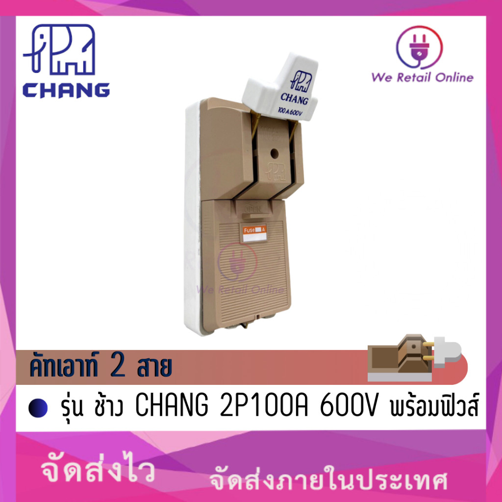 คัทเอาท์ 2 สาย รุ่น ช้าง CHANG 2P100A 600V พร้อมฟิวส์ (*4-C2-C101)