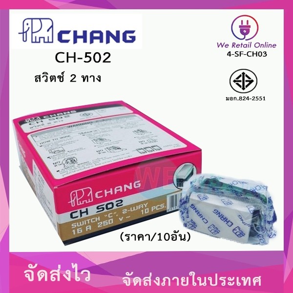 สวิตช์2ทาง รุ่นCH-502 CHANG (ราคา/10อัน) (*4-SF-CH03)