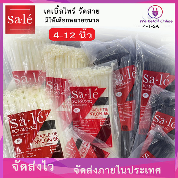 เคเบิ้ลไทร์รัดสาย ซาเล่ มีหลากหลายขนาดให้เลือก SA-LE