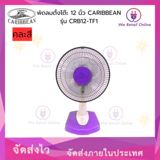 พัดลมตั้งโต๊ะ 12 นิ้ว CARIBBEAN รุ่น CRB12-TF1 (คละสี) [*6-T-0502]