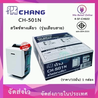 สวิตช์ทางเดียว (รุ่นเสียบสาย) รุ่น CH-501N CHANG (ราคา/10อัน) (*4-SF-CH022)