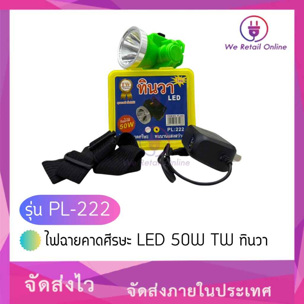 ไฟฉายคาดศีรษะ LED 50W TW ทินวา รุ่น PL-222