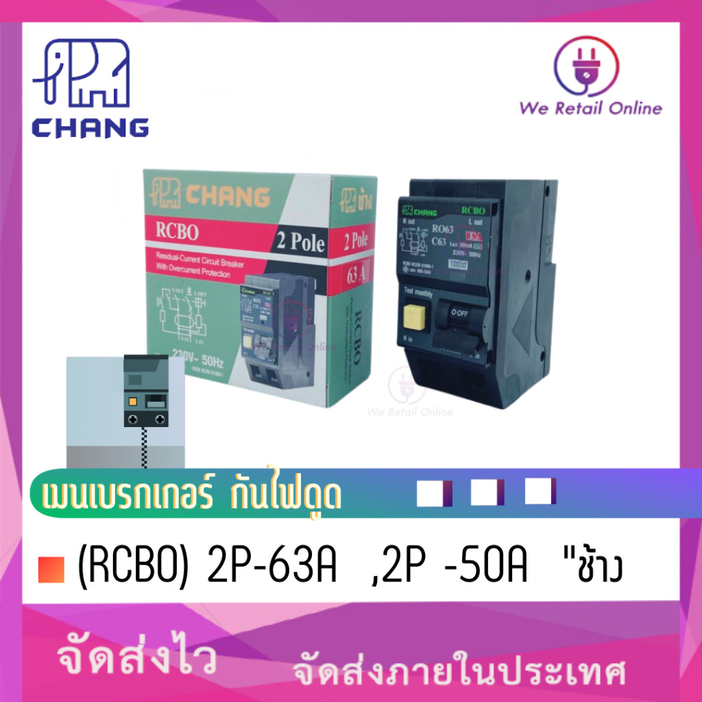 เมนเบรกเกอร์ กันไฟดูด (RCBO) 2P-63A  ,2P -50A  "ช้าง [*3-SB-CH]