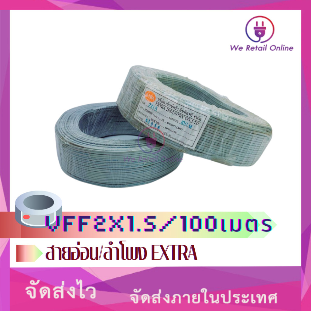 สายอ่อน/ลำโพงVFF  2x1.5 / 100 เมตร EXTRA