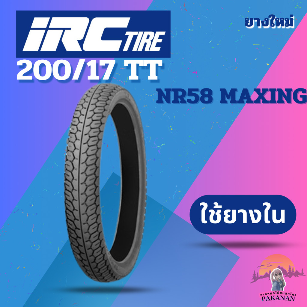 ยาง 200-17 TT IRC รุ่น NR58 MAXING ราคาต่อเส้น