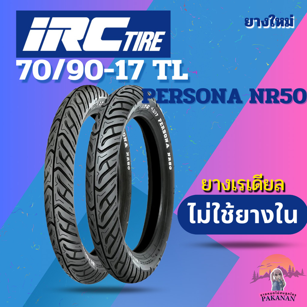 ยาง 70/90-17 TL IRC รุ่น PERSONA NR50 ราคาต่อเส้น