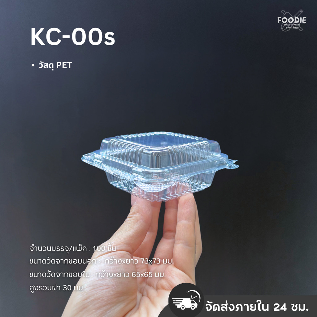 กล่องใส PET KC-00s 100ชิ้น ฝาล็อค