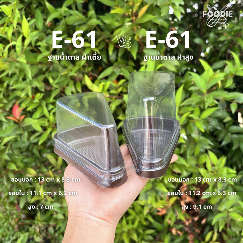 Excel กล่อง E-61 ฐานน้ำตาล ฝาเตี้ย/ฝาสูง กล่องเค้กสามเหลี่ยม 25ชุด