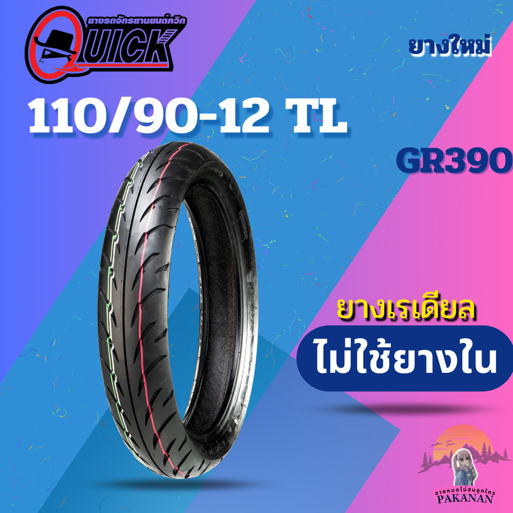 ยาง 110/90-12 TL QUICK รุ่น GR390 ราคาต่อเส้น