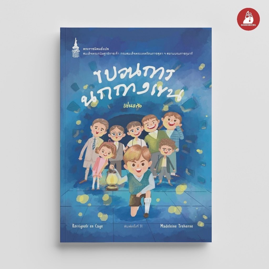 Nanmeebooks Kiddy หนังสือ ขบวนการนกกางเขน (ปกใหม่) ชุด หนังสือพระราชนิพนธ์