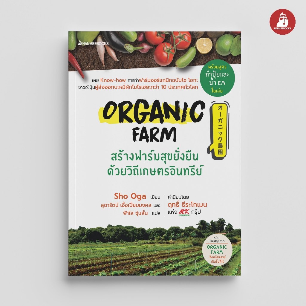 Nanmeebooks Kiddy หนังสือ Organic Farm สร้างฟาร์มสุขยั่งยืนด้วยวิถีเกษตรอินทรีย์