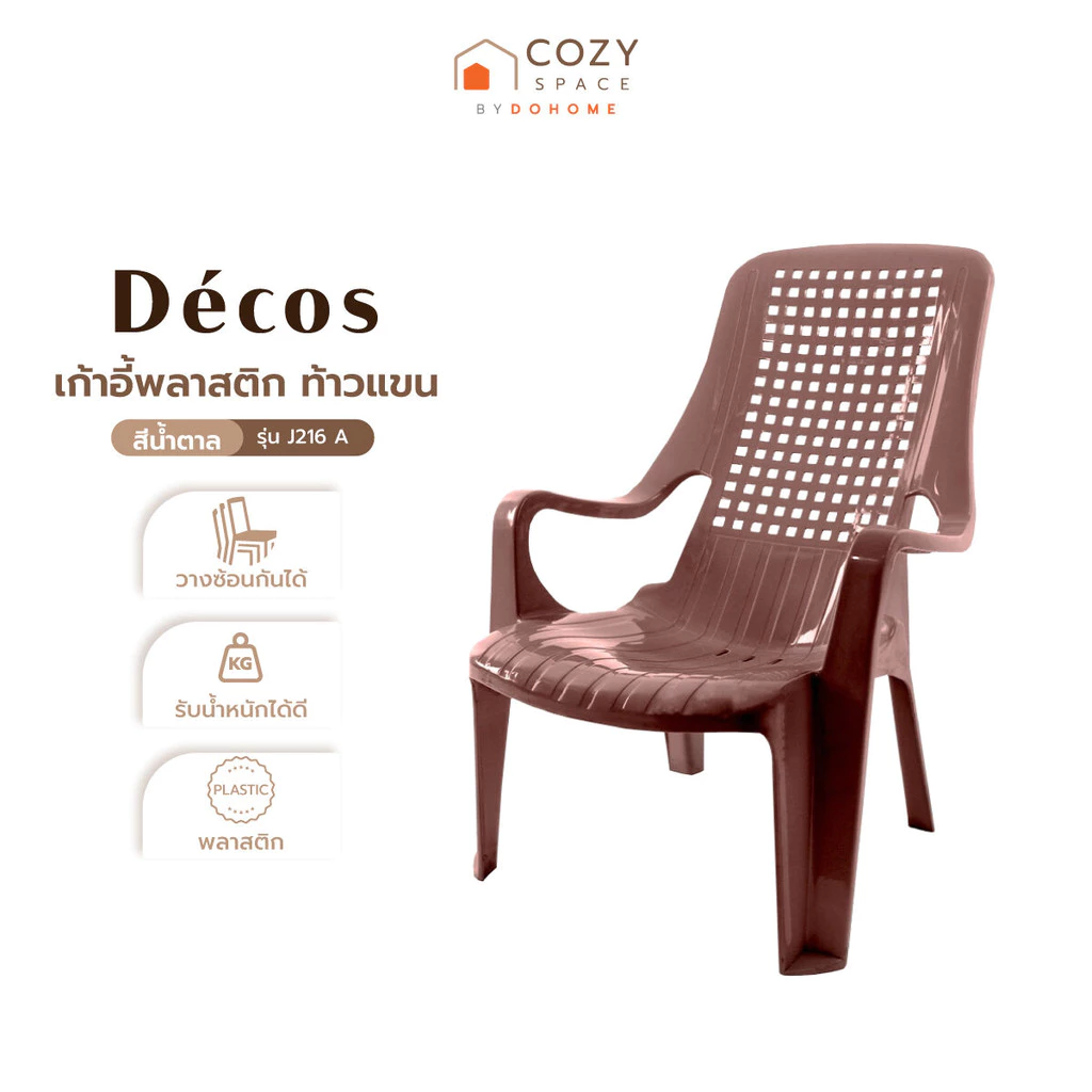 DECOS เก้าอี้พลาสติก ท้าวแขน รุ่น J216 A สีน้ำตาล |AB|