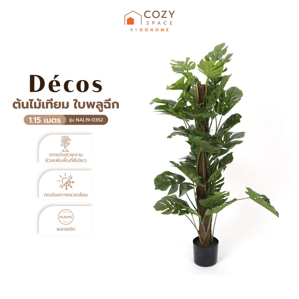 DECOS ต้นไม้เทียม ใบพลูฉีก 1.15 ม. รุ่น NAL19-0352 |T|