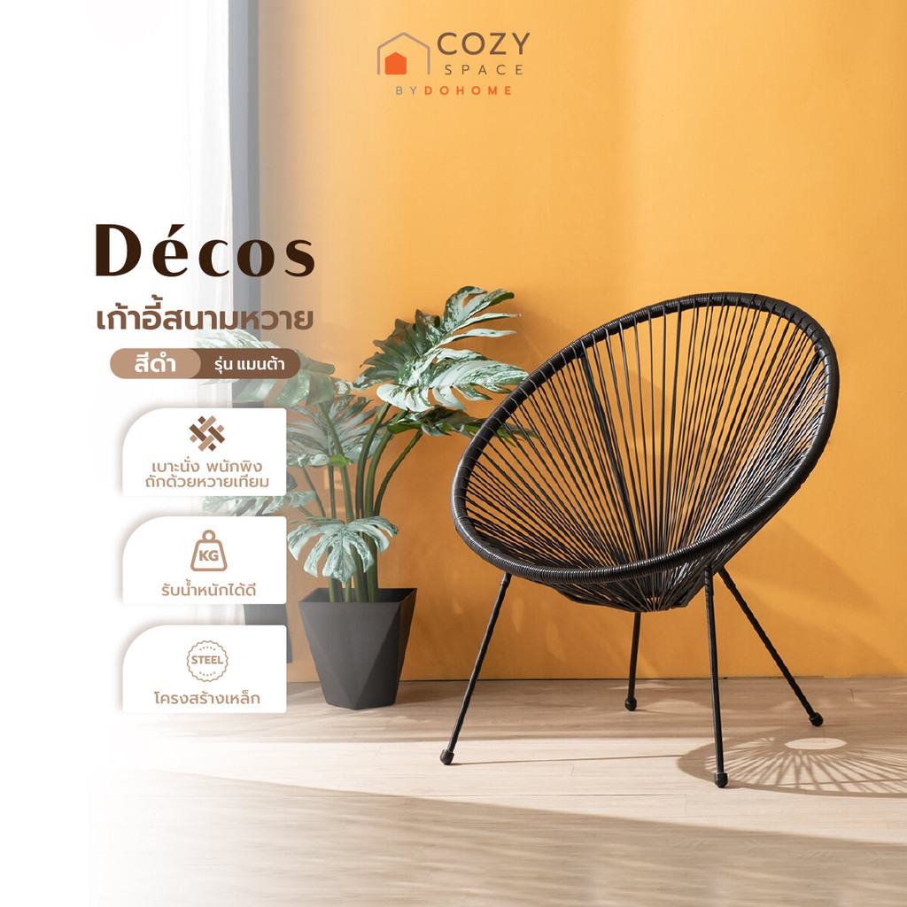 DECOS เก้าอี้สนามหวาย รุ่น แมนต้า สีดำ |AB|