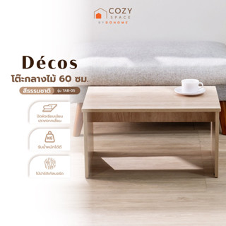 DECOS โต๊ะกลางไม้ 60 ซม. รุ่น TAB-05 สีธรรมชาติ [ไม่รวมประกอ…
