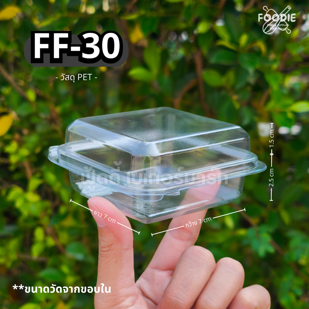 [ส่งไว] กล่องขนม กล่องเบเกอรี่ กล่องใส ฝาพับ FF30 FF 30 FF-30 50ชิ้น  ไซส์เดียวกับ ff24แต่เตี้ยกว่า 
