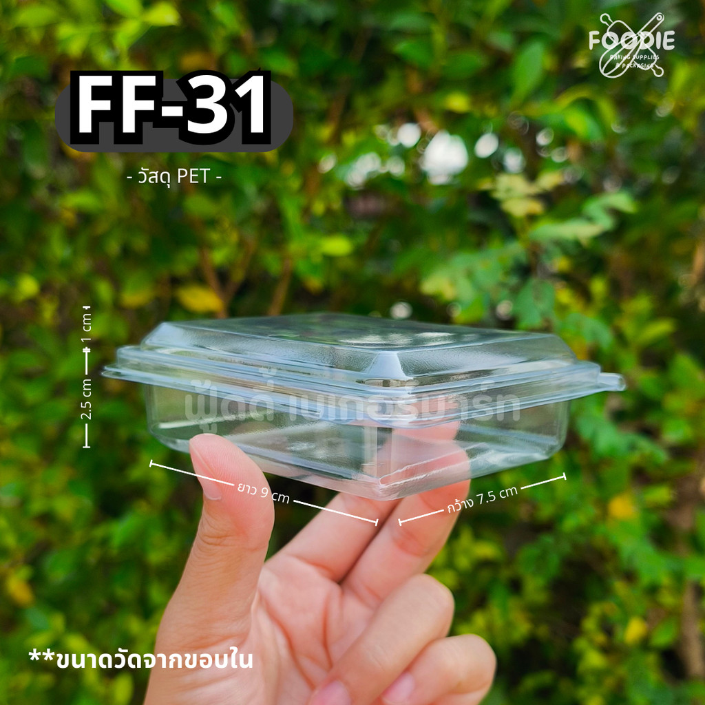 [ส่งไว] กล่องขนม กล่องเบเกอรี่ กล่องใส ฝาพับ FF31 FF 31 FF-31 50ชิ้น