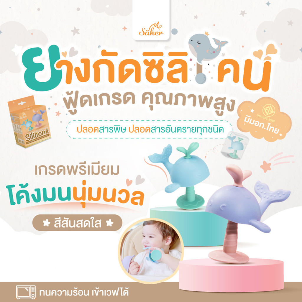 (มีมอก.) ยางกัดพลาสติกซิลิโคน Saker ปลอดสารพิษ ฟู้ดเกรด เข้าปากได้อย่างสบายใจ ทนความร้อนเข้าเวฟได้