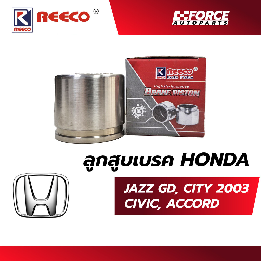 ลูกสูบดิสก์เบรค REECO HONDA CITY 2003, JAZZ, CIVIC, ACCORD