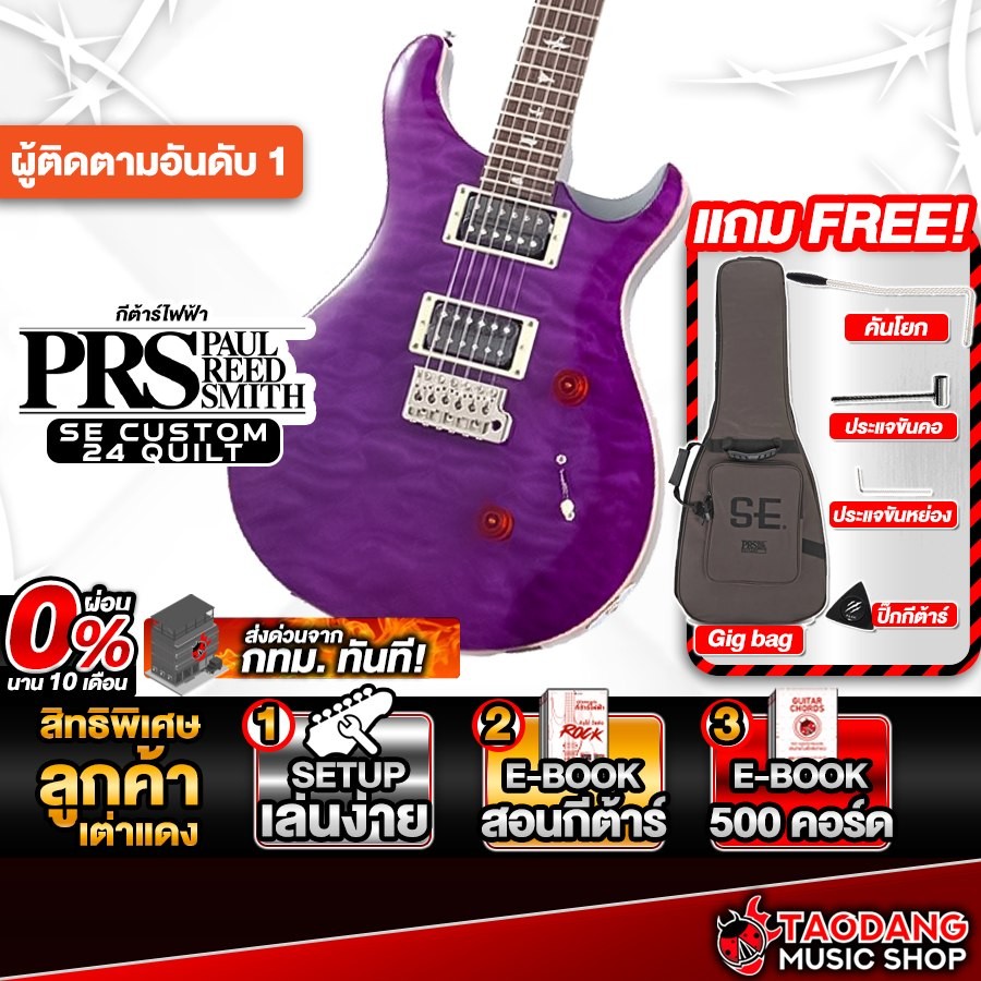 PRS SE Custom 24 Quilt สี Amethyst กีต้าร์ไฟฟ้า PRS Electric Guitar - เต่าแดง