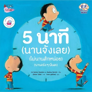 NANMEEBOOKS หนังสือ 5 นาที (นานจังเลย) (ไม่นานสักหน่อย) (นานจริงๆนั่นละ) (Revise 2024) นิทาน