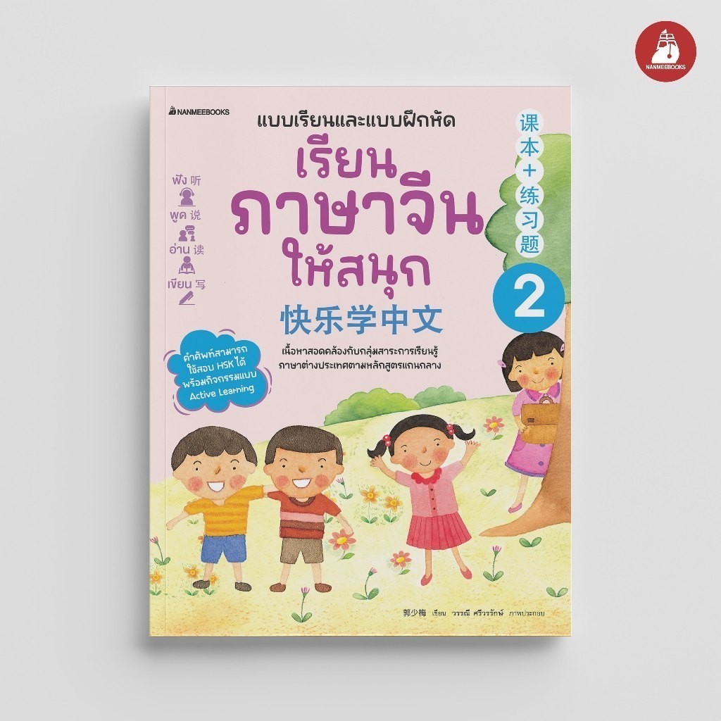 NANMEEBOOKS หนังสือ แบบเรียนฝึกหัด เรียนภาษาจีนให้สนุก เล่ม 2 (ฉบับปรับปรุง 2024