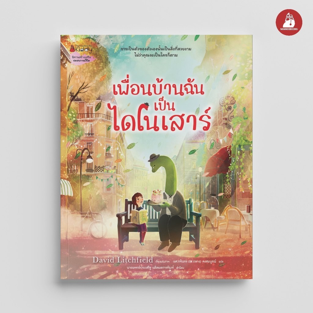 NANMEEBOOKS หนังสือ เพื่อนบ้านฉันเป็นไดโนเสาร์ นิทาน เด็ก