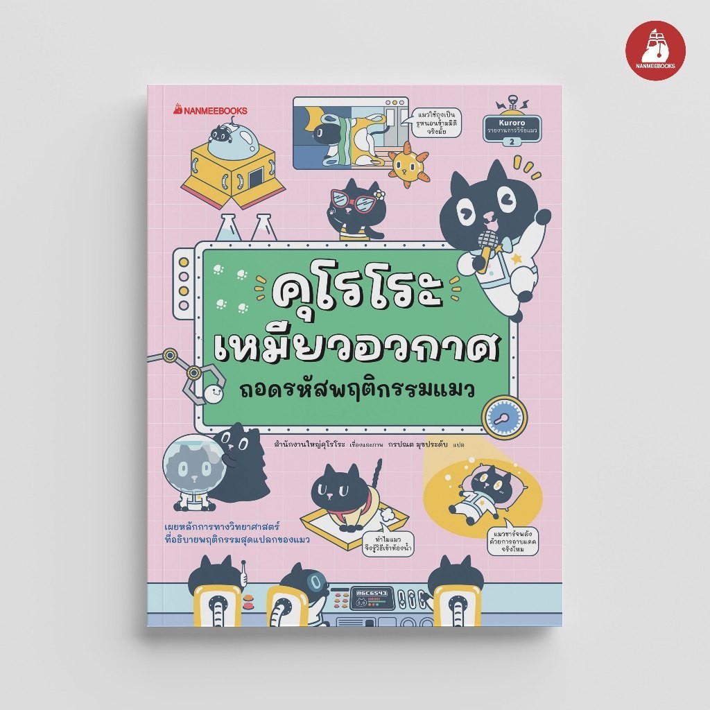 NANMEEBOOKS หนังสือ คุโรโระ เหมียวอวกาศ ถอดรหัสพฤติกรรมแมว