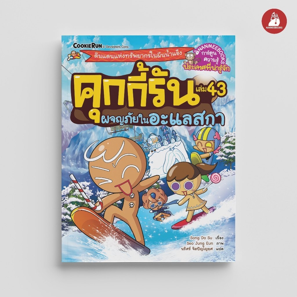 NANMEEBOOKS หนังสือ คุกกี้รันผจญภัย เล่ม 43 ผจญภัยในอะแลสกา คุกกี้รัน การ์ตูนความรู้